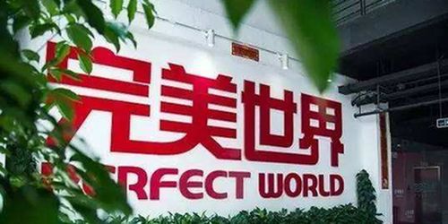完美世界 一季度凈利預計為5.85 6.35億元