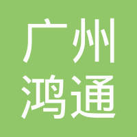 廣東鴻山環境集團