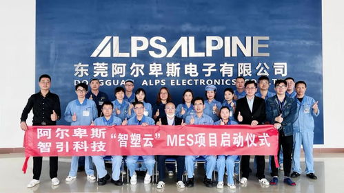 日本上市公司阿爾卑斯,引入智塑云打造集團數字化樣板工廠