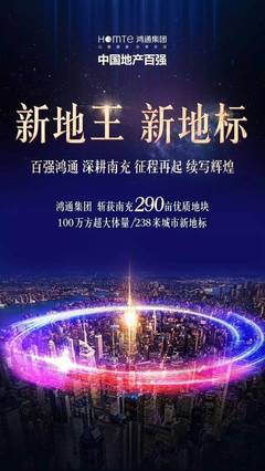 &ldquo;新地王 新地標&rdquo;鴻通集團 深耕南充 征程再起