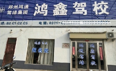 鄭州來集鎮考駕照哪個駕校好