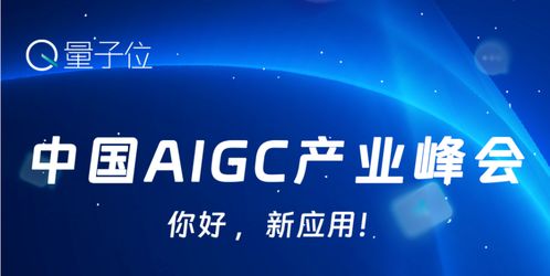 啟明星 近10家啟明創投投資企業獲得量子位2024年值得關注的aigc企業及產品等認可