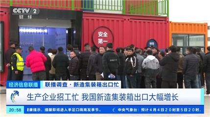 海外訂單需求增長 今年前兩個月我國出口集裝箱總額同比增長近90